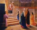Введення в храм Пресвятої Владичиці нашої Богородиці і Приснодіви Марії.