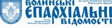 Газета «Волинські єпархіальні відомості»