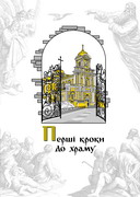 Брошура «Перші кроки до храму»