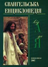 «Євангельська енциклопедія» прот. Станіслава Галайка