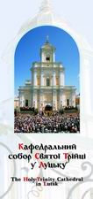 Буклет «Кафедральний собор Святої Трійці у Луцьку»