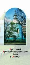 Буклет «Братський Хрестовоздвиженський храм у Луцьку»