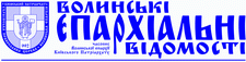 «Волинські єпархіальні відомості»