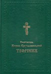Святитель Кирил Єрусалимський. Творіння