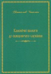 Канонічні вимоги до священичого служіння