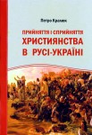 Прийняття і сприйняття християнства в Русі-Україні