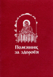 Пом’яник за здоров’я