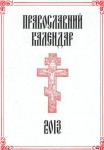 Брошура «Православний церковний календар – 2014» (кишенькова)