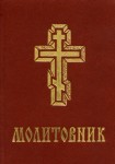 Молитовник