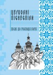 Пісні до Господа Бога