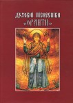 Духовні піснеспіви «Оранти»