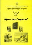 Методичний посібник «Христові притчі». Світлина інформаційної служби єпархії
