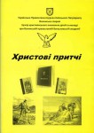 Методичний посібник «Христові притчі». Світлина інформаційної служби єпархії