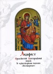 Акафіст Пресвятій Богородиці перед Її чудотворною іконою «Всецариця»