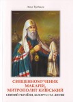 Священномученик Макарій, митрополит Київський. Святий України, Білорусі та Литви