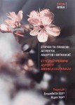 Збірник матеріалів «Етичні та правові аспекти абортів і евтаназії». Світлина з сайта Vpba.org