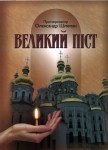 Шмеман Олександр, протопресв. Великий піст