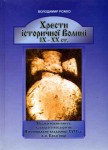 Книга Володимира Рожка «Хрести історичної Волині ІХ–ХХ ст.»