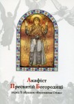 Акафіст Пресвятій Богородиці перед Її образом «Нерушима Стіна»