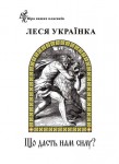 Леся Українка. Що дасть нам силу?