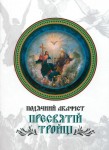 Подячний акафіст Пресвятій Тройці