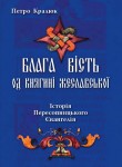 Книга Петра Кралюка «Блага вість од княгині Жеславської»