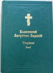 Перший том творінь блаженного Аврелія Августина. Світлина з сайта Vpba.org