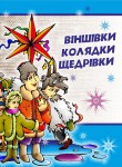 Книжка «Віншівки. Колядки. Щедрівки»