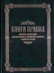 Книга правил святих апостолів, Вселенських і Помісних Соборів, і святих отців