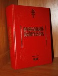 «Православний молитвослов», виданий Подільською парафією Покрови Пресвятої Богородиці в Києві