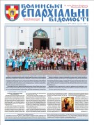 Волинські єпархіальні відомості №9 (130), вересень 2015 р.