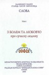 Блаженної пам’яті старець Паїсій Святогорець. Слова (у 6-ти томах)