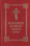 Богослужіння на святий тиждень Пасхи