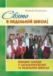Книга Наталії Ротченкової «Свято в недільній школі»