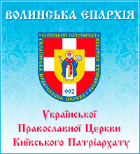 Волинська Єпархія Української Православної Церкви Київського 
Патріархату
