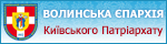 Волинська Єпархія Української Православної Церкви Київського 
Патріархату